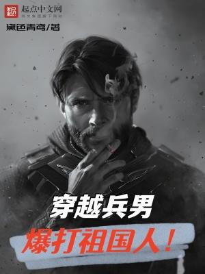 一个当兵的穿越的动漫