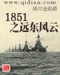 1851之远东风云百度