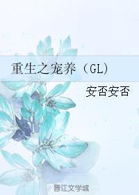 重生之宠养gl正版