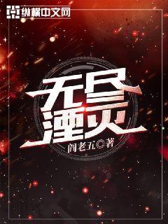 无尽空间2湮灭舰怎么用