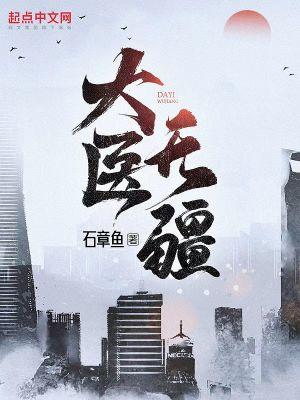 大医无疆 起点