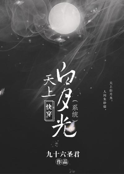 快穿天上白月光(系统) ...