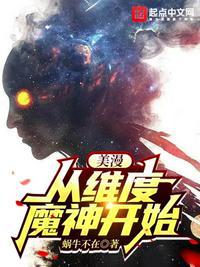 美漫从维度魔神开始作者怎么不更新了?