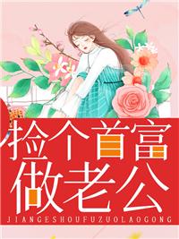 婚从天降 捡个首富做老公