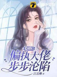 和偏执大佬隐婚后