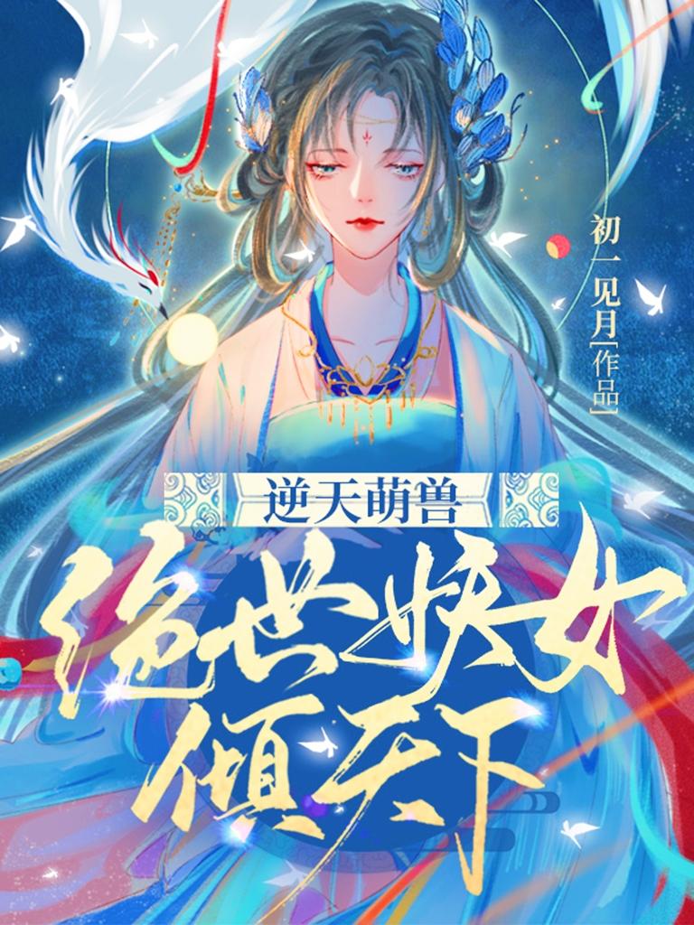 逆天萌兽绝世妖女倾天下漫画版