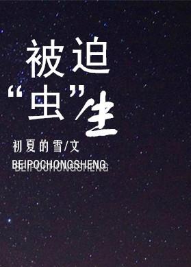 被迫是什么意思