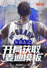 nba开局麦迪天赋全满