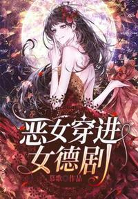 恶女穿进女德剧晋江