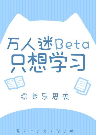 beta不想变成万人迷