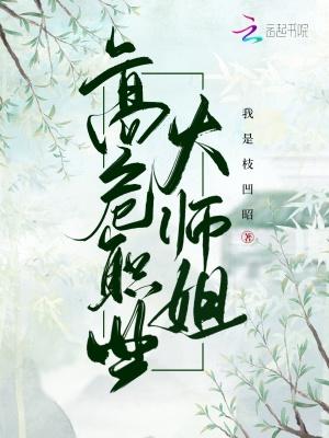 高危职业大师姐全文免费阅读