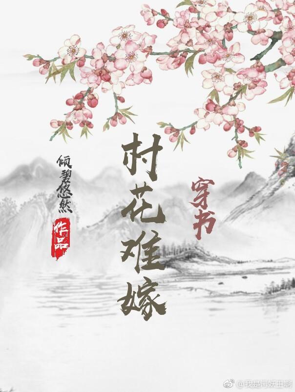 村花难嫁(穿书) 倾碧悠然免