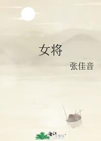 女将军头像