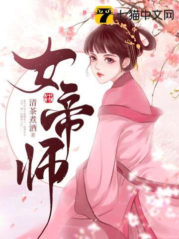 女帝师傅赶我走