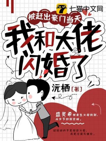 我和大佬闪婚了