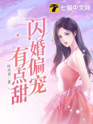 闪婚偏宠有点甜短剧免费观看