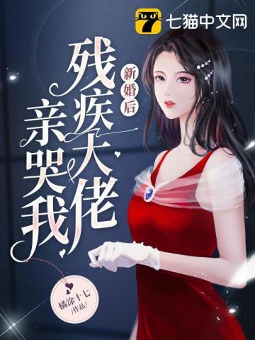 新婚残疾大佬站起来了