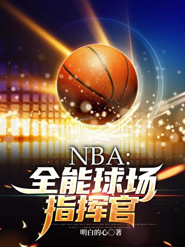 nba全能球星