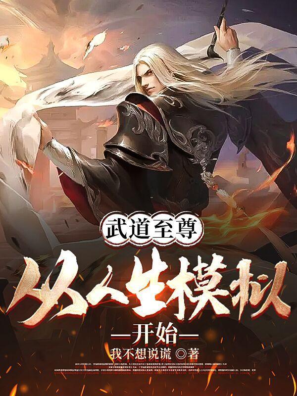 武道至尊从人生模拟开始百度百科