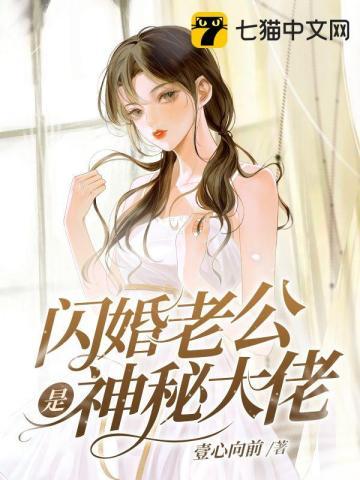 闪婚老公是神秘大佬免费