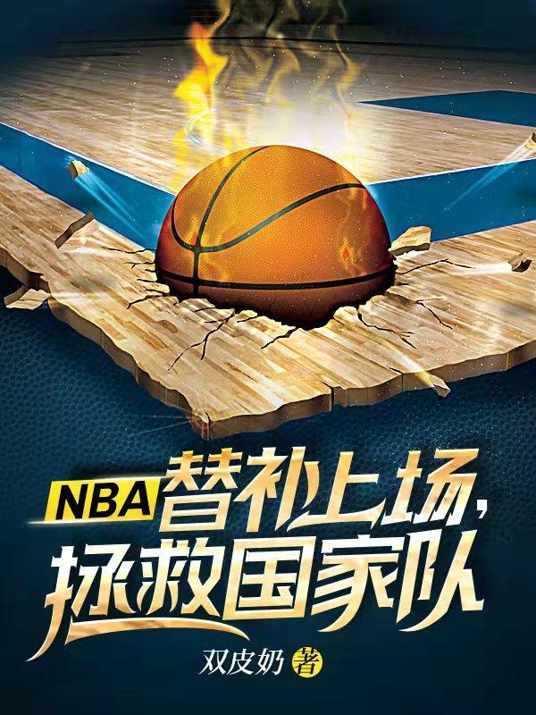 NBA替补上场拯救国家队TXT