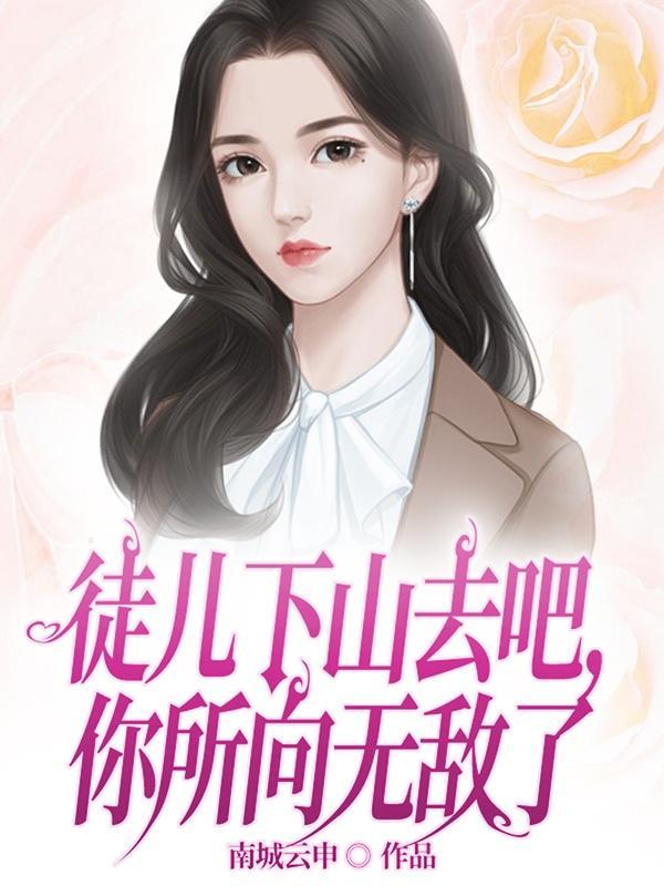 徒儿下山造福你未婚妻吧