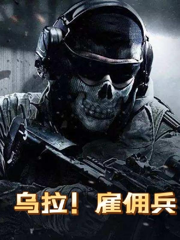 乌拉雇佣兵在哪个app可以听