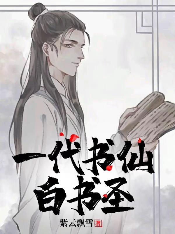 一代书仙白书圣精校版