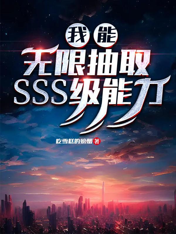 我能无限抽取sss级能力烂尾