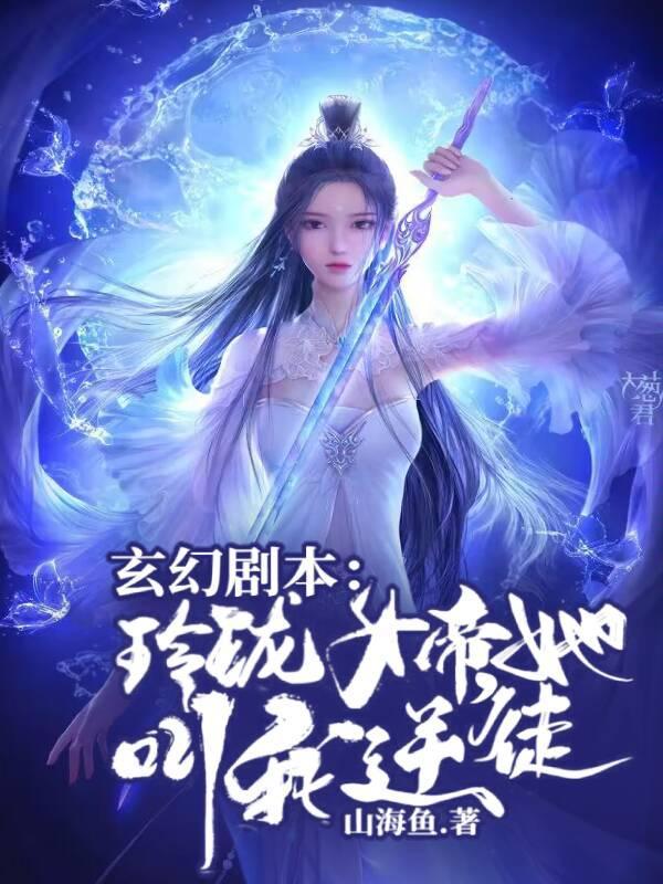 玄幻剧本玲珑女帝