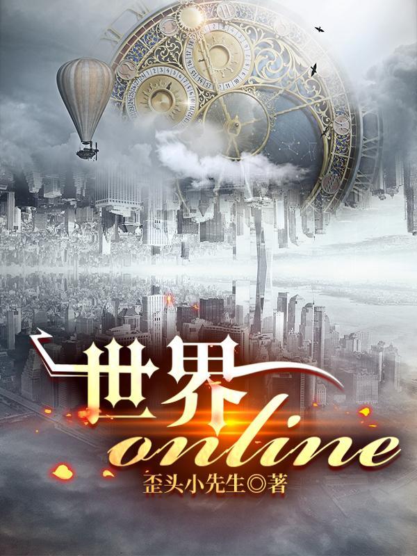 世界online攻略