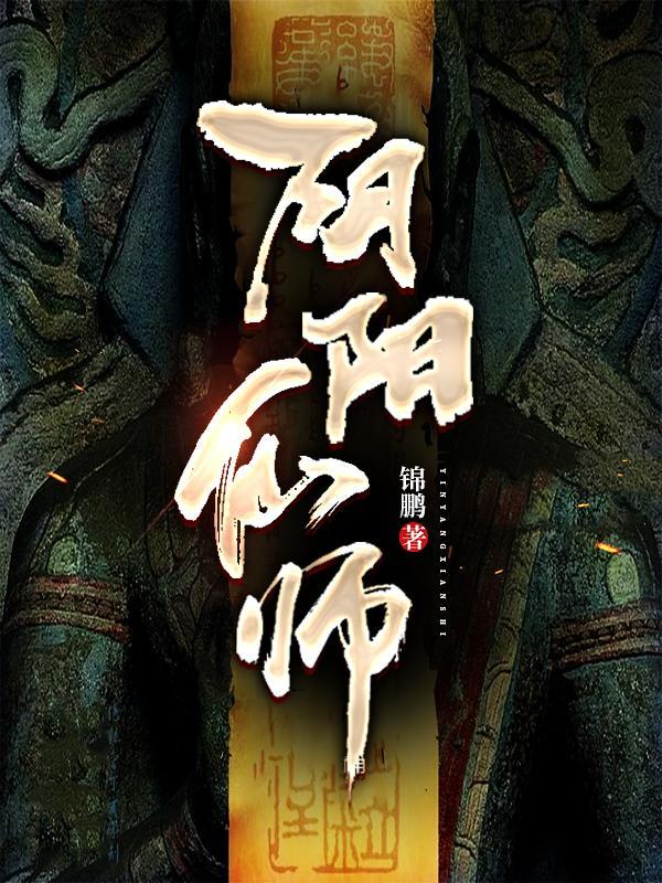 阴阳仙师全本