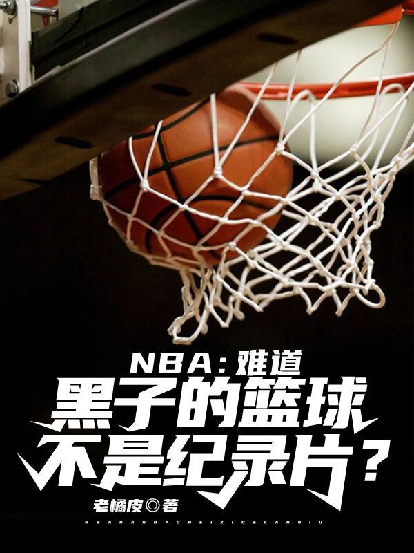 NBA难道黑子的篮球不是纪录片?TXT