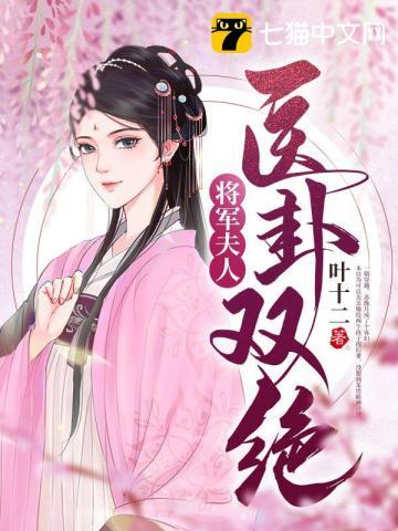 将军夫人传