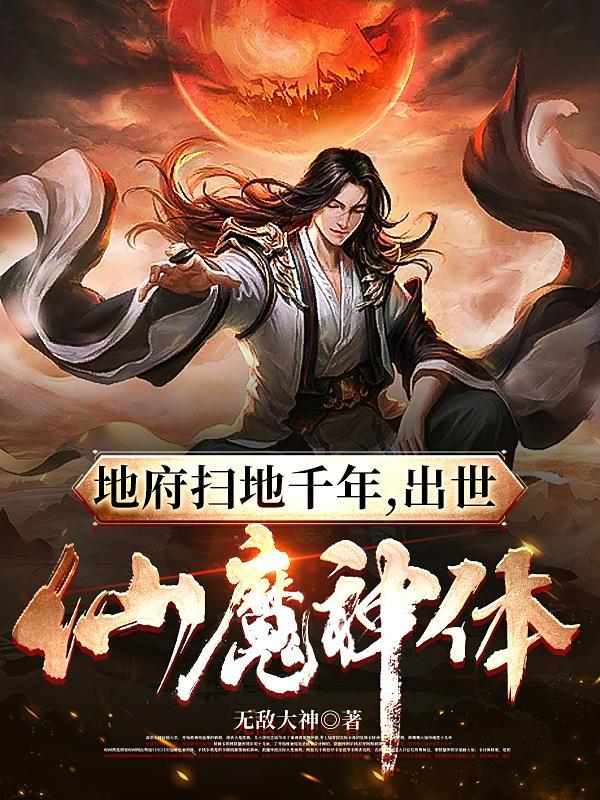 出世仙魔神体 无广告