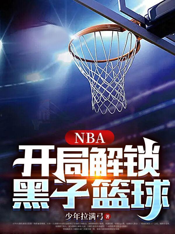 nba开局解锁黑子篮球免费阅读