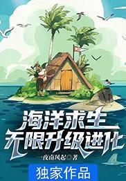 海洋求生无限升级进化电子书