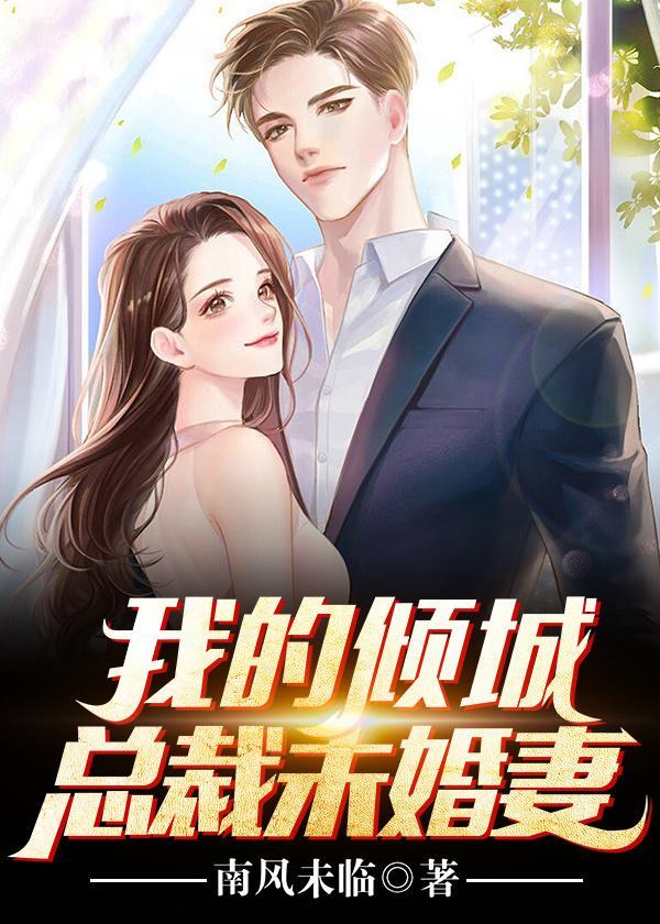 我的倾城总裁未婚妻女主