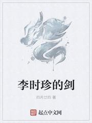 李时珍的剑类似梗