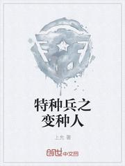 特种兵之变种人txt奇书