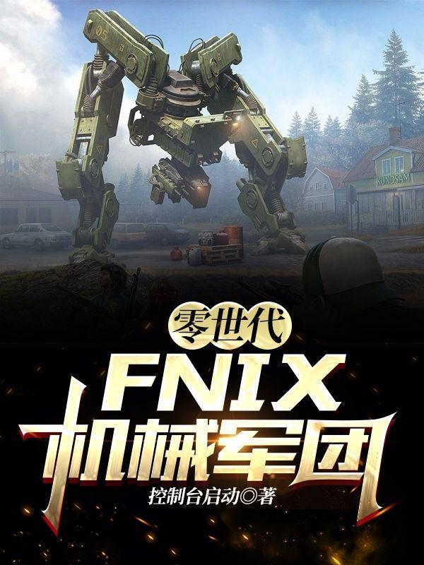 零世代FNIX机械军团笔趣阁