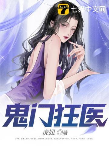 鬼门狂医玉如烟