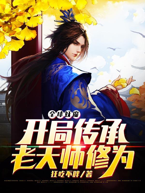 全球妖魔开局传承老天师修为顶点