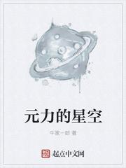 元力的星空百科