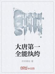 大唐第一全能纨绔TXT