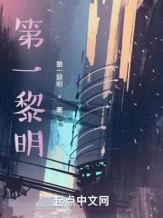 黎明(之一)