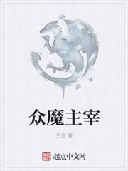 大主宰魔族