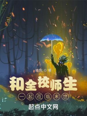 和全校师生一起莅临末世起点怎么样