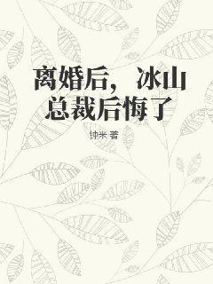 离婚后总裁后悔了txt