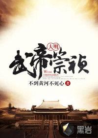 大明武帝崇祯TXT精校版